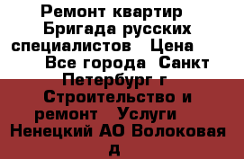 Ремонт квартир . Бригада русских специалистов › Цена ­ 150 - Все города, Санкт-Петербург г. Строительство и ремонт » Услуги   . Ненецкий АО,Волоковая д.